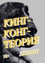 Кинг-Конг-теория