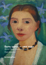 Быть здесь — уже чудо. Жизнь Паулы Модерзон-Беккер