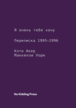 Я очень тебя хочу. Переписка 1995-1996