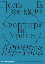 Квартира на Уране. Хроники перехода