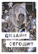Дизайн сегодня