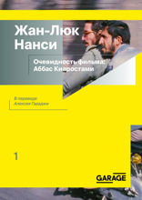 Очевидность фильма: Аббас Киаростами