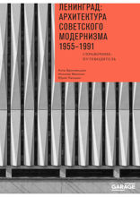 Ленинград: архитектура советского модернизма. 1955–1991. Справочник-путеводитель