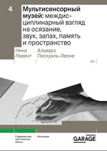 Мультисенсорный музей: междисциплинарный взгляд на осязание, звук, запах, память и пространство