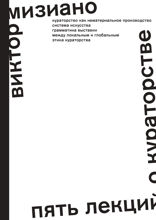 Пять лекций о кураторстве