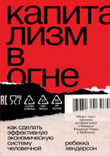 Капитализм в огне. Как сделать эффективную экономическую систему человечной