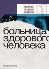 Больница здорового человека. Как люди изменили медицину во время пандемии