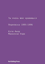 Ты очень мне нравишься. Переписка 1995-1996