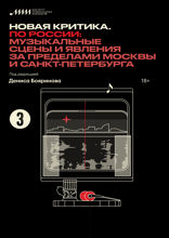 Новая критика. По России: музыкальные сцены и явления за пределами Москвы и Санкт-Петербурга