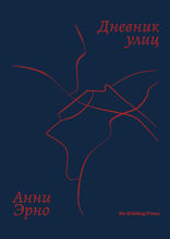 Дневник улиц