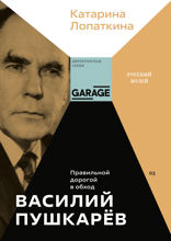 Василий Пушкарёв. Правильной дорогой в обход