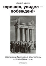 «Пришел, увидел — побежден!» Советские и британские архитекторы в 1930–1960-е годы