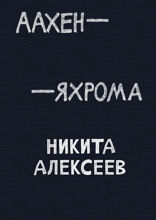 Аахен - Яхрома