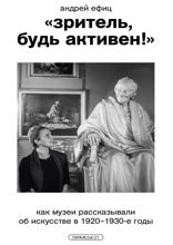«Зритель, будь активен!»