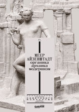 Меер Айзенштадт. Органика, архаика, модернизм