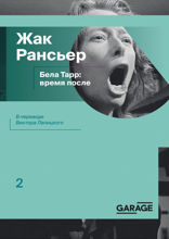 Бела Тарр. Время после