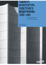 Ташкент. Архитектура советского модернизма 1955–1991