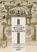 Сюрреализм в стране большевиков