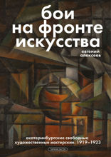 Бои на фронте искусства