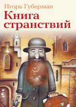 Книга странствий