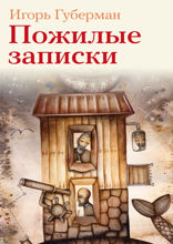 Пожилые записки