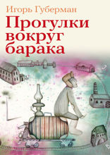 Прогулки вокруг барака