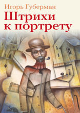 Штрихи к портрету