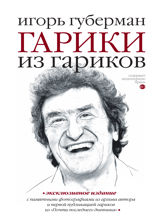 Гарики из гариков