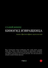 Киногид извращенца. Кино, философия, идеология. Сборник эссе