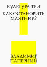 Культура три.. Как остановить маятник?