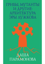 Грибы, мутанты и другие. Архитектура эры Лужкова
