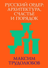 Русский ордер: архитектура, счастье и порядок