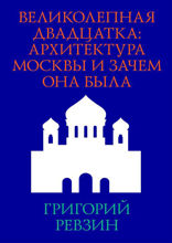 Великолепная двадцатка: Архитектура Москвы и зачем она была