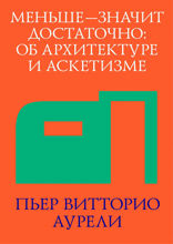 Меньше — значит достаточно: Об архитектуре и аскетизме