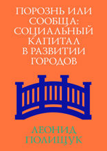 Социальный капитал:. Порознь или сообща