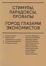 Стимулы, парадоксы, провалы. Город глазами экономистов
