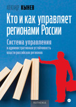 Кто и как управляет регионами России