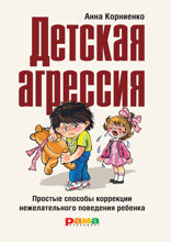 Детская агрессия. Простые способы коррекции нежелательного поведения ребенка
