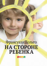 На стороне ребенка