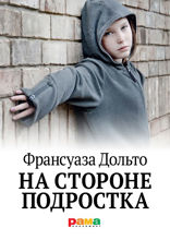 На стороне подростка