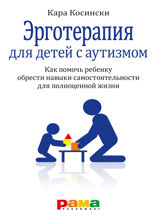 Эрготерапия для детей с аутизмом. Эффективный подход для развития навыков самостоятельности у детей с аутизмом и РАС