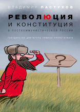 Революция и конституция в посткоммунистической России. Государство диктатуры люмпен-пролетариата