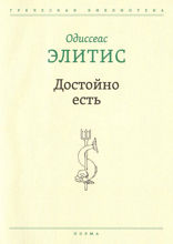 Достойно есть
