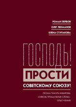 Господь! Прости Советскому Союзу! Поэма Тимура Кибирова «Сквозь прощальные слезы». Опыт чтения