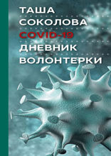 COVID-19. Дневник волонтерки