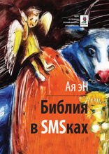Библия в SMS-ках