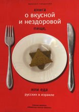 Книга о вкусной и нездоровой пище или еда русских в Израиле