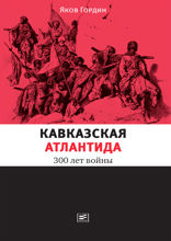 Кавказская Атлантида: 300 лет войны