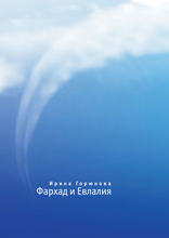 Фархад и Евлалия
