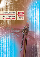 Крестьянин и тинейджер